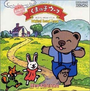 くまの子ウーフ