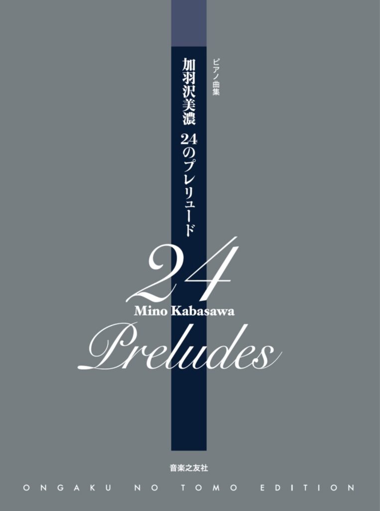 24のプレリュード