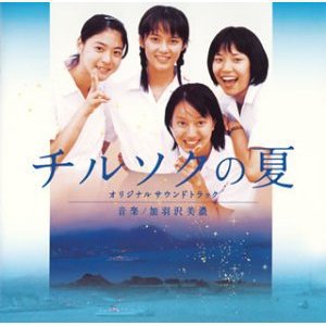 チルソクの夏