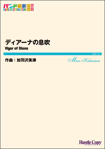ディアーナの息吹