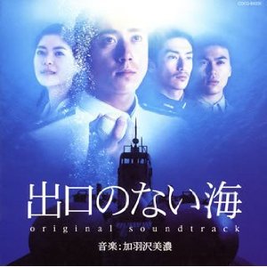 出口のない海