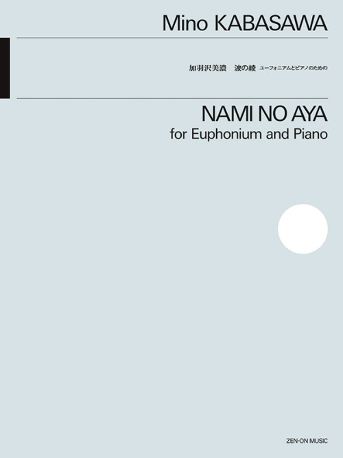 波の綾