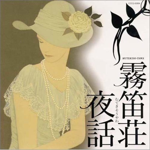 霧笛荘夜話